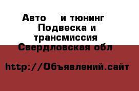 Авто GT и тюнинг - Подвеска и трансмиссия. Свердловская обл.